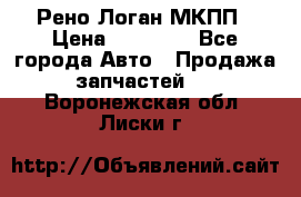 Рено Логан МКПП › Цена ­ 23 000 - Все города Авто » Продажа запчастей   . Воронежская обл.,Лиски г.